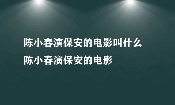 陈小春演保安的电影叫什么 陈小春演保安的电影