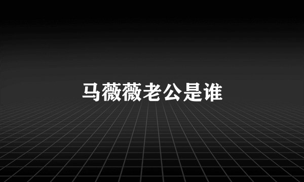 马薇薇老公是谁