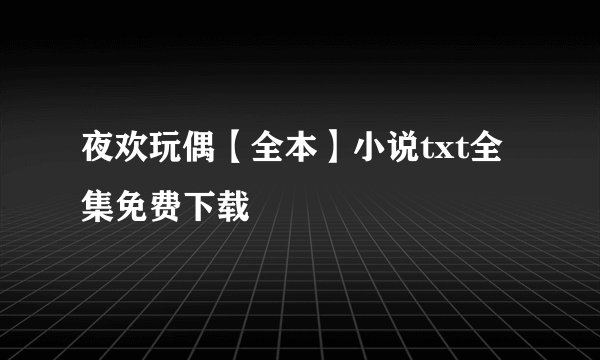 夜欢玩偶【全本】小说txt全集免费下载