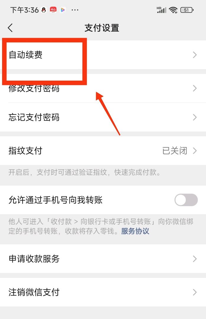 微信怎么解除自动续费功能