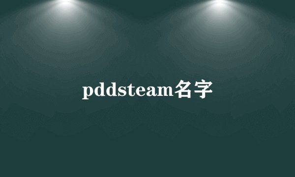 pddsteam名字