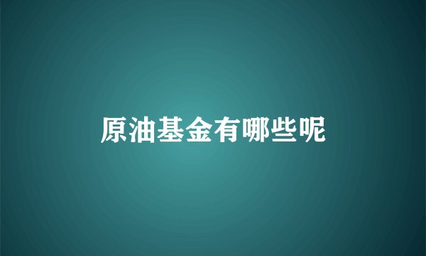 原油基金有哪些呢