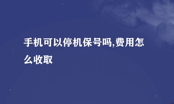 手机可以停机保号吗,费用怎么收取