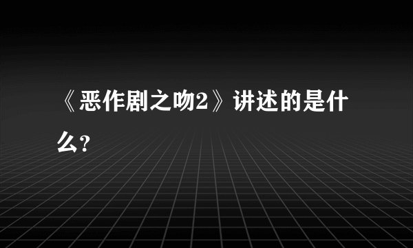 《恶作剧之吻2》讲述的是什么？