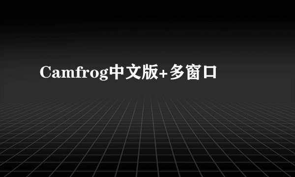 Camfrog中文版+多窗口
