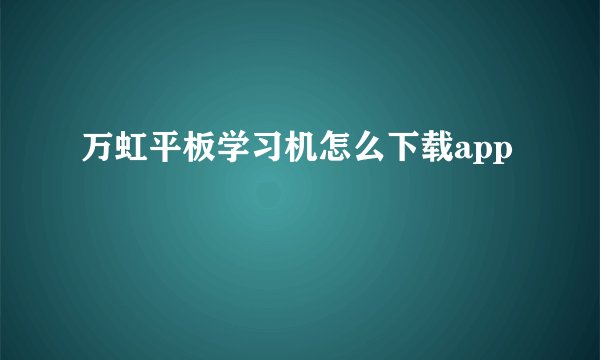 万虹平板学习机怎么下载app