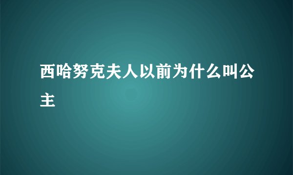 西哈努克夫人以前为什么叫公主