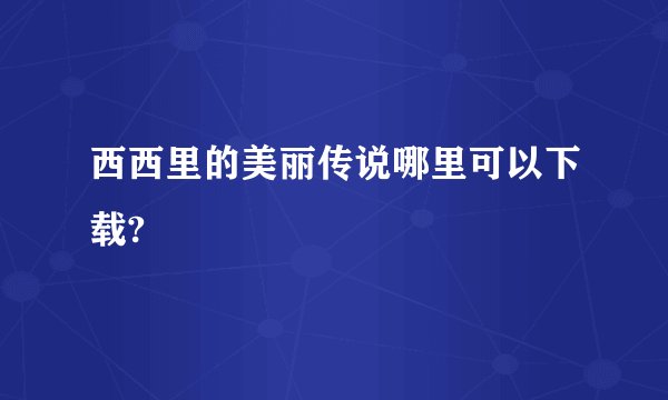 西西里的美丽传说哪里可以下载?