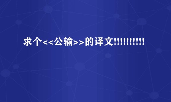 求个<<公输>>的译文!!!!!!!!!!