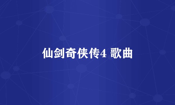 仙剑奇侠传4 歌曲