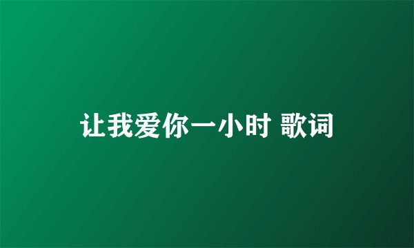 让我爱你一小时 歌词