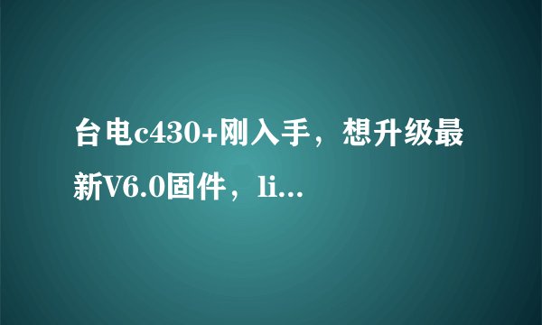 台电c430+刚入手，想升级最新V6.0固件，livesuit.exe却打不开，出现Install the driver fail！等，怎么办