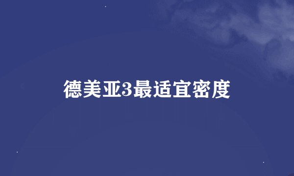 德美亚3最适宜密度