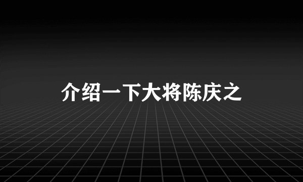 介绍一下大将陈庆之