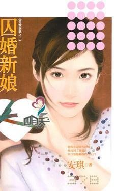 囚婚新娘的内容简介