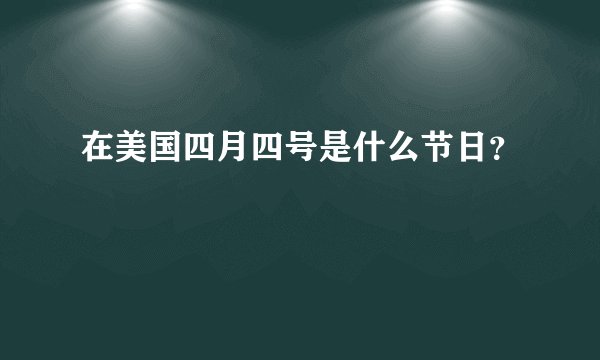在美国四月四号是什么节日？