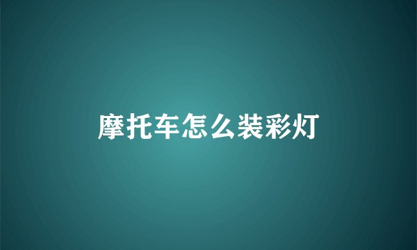 摩托车怎么装彩灯