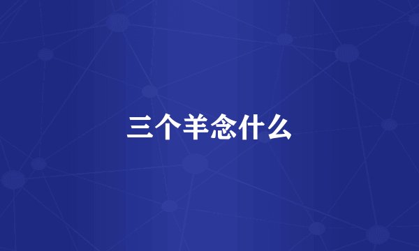 三个羊念什么