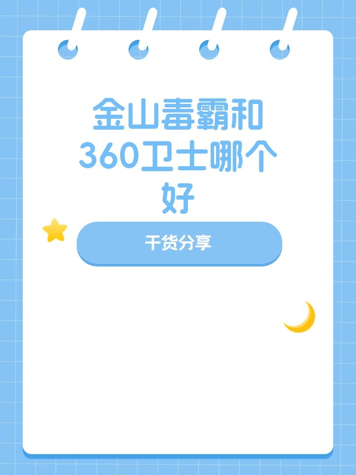 金山毒霸和360卫士哪个好啊？