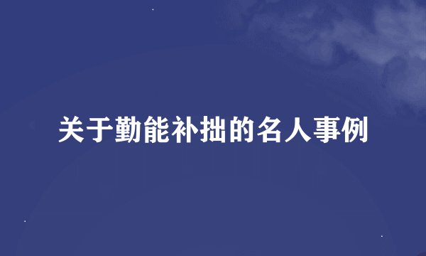 关于勤能补拙的名人事例