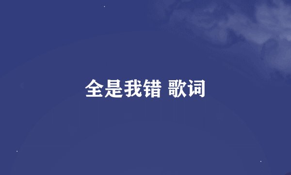 全是我错 歌词