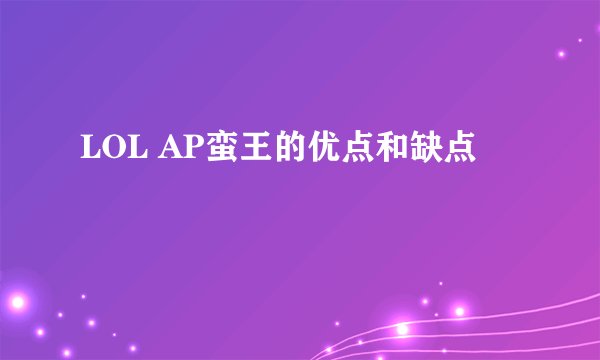 LOL AP蛮王的优点和缺点