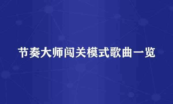 节奏大师闯关模式歌曲一览