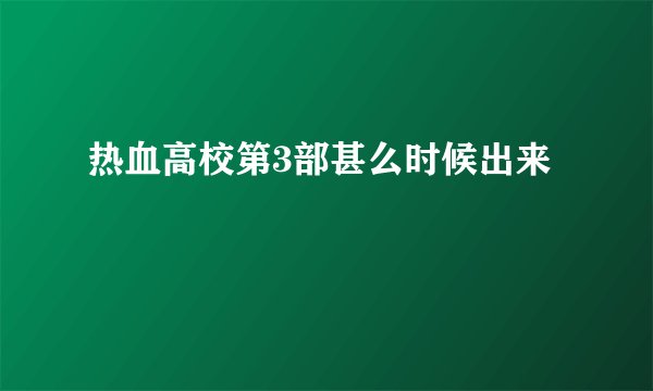 热血高校第3部甚么时候出来