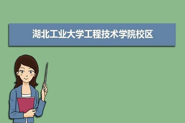 湖北工业大学工程技术学院怎么样啊？