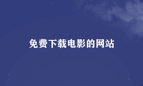 免费下载电影的网站