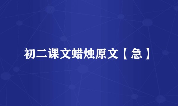 初二课文蜡烛原文【急】