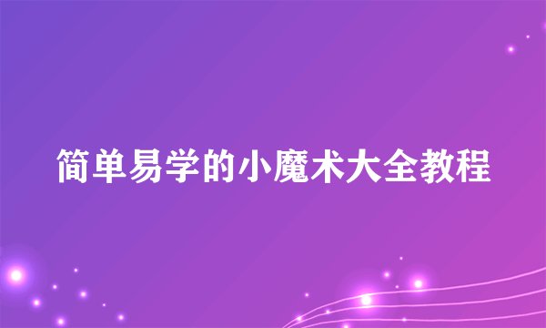 简单易学的小魔术大全教程