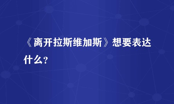 《离开拉斯维加斯》想要表达什么？
