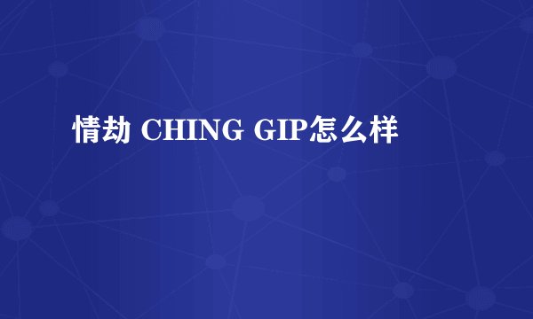 情劫 CHING GIP怎么样