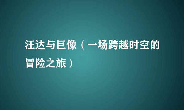 汪达与巨像（一场跨越时空的冒险之旅）