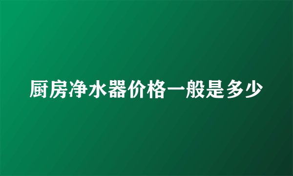 厨房净水器价格一般是多少