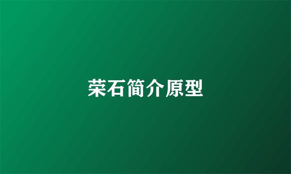 荣石简介原型