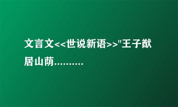 文言文<<世说新语>>