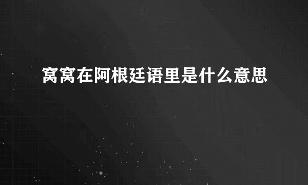 窝窝在阿根廷语里是什么意思
