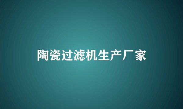 陶瓷过滤机生产厂家