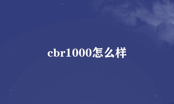 cbr1000怎么样