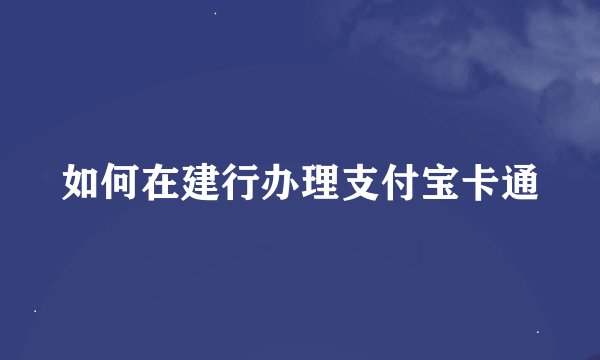 如何在建行办理支付宝卡通