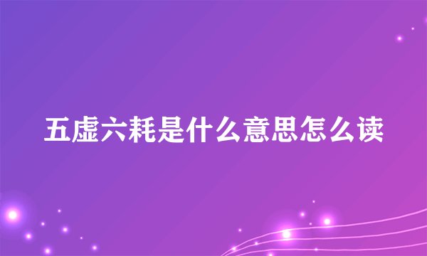 五虚六耗是什么意思怎么读