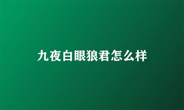 九夜白眼狼君怎么样
