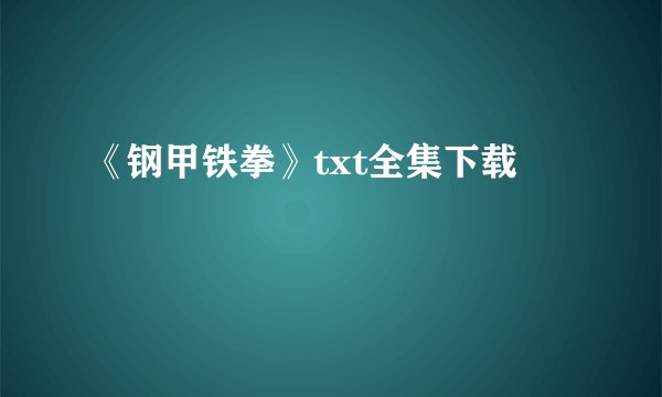 《钢甲铁拳》txt全集下载