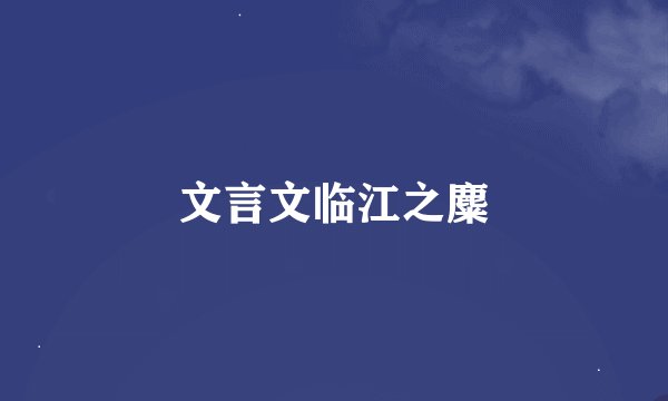 文言文临江之麋