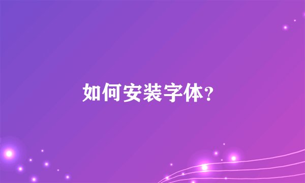 如何安装字体？