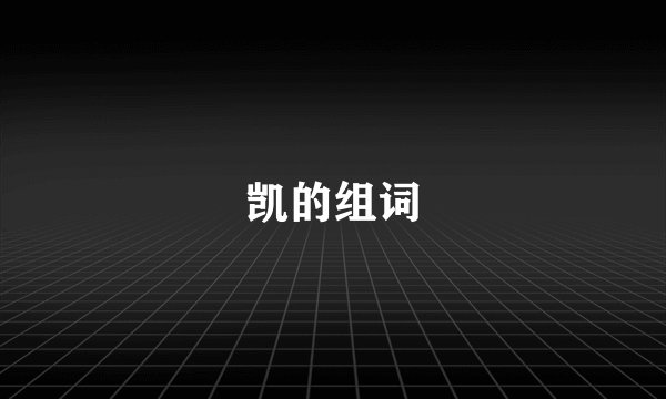 凯的组词