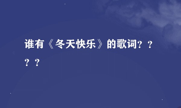 谁有《冬天快乐》的歌词？？？？