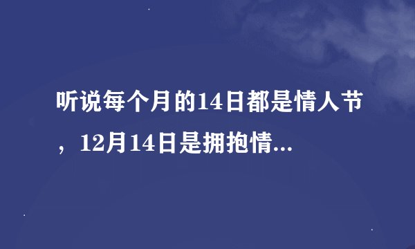 听说每个月的14日都是情人节，12月14日是拥抱情人节，那1,2,3,4,5,6,7,8，9,10,11月分别是什么情人节